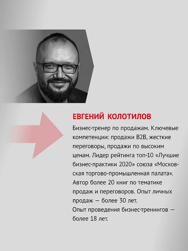 Книга Корпоративная система продаж. Технология развития гениев (Евгений Колотилов, Андрей Ващенко) — 5