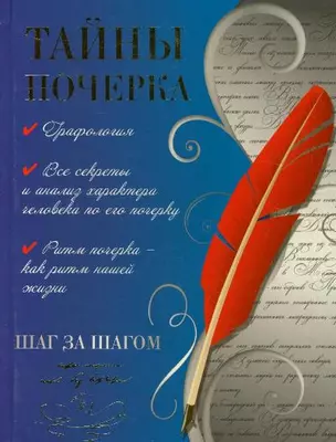 Тайны почерка. Шаг за шагом — 2202833 — 1