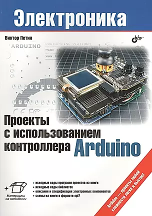 Проекты с использованием контроллера Arduino (+ материалы на www.bhv.ru) — 2413088 — 1