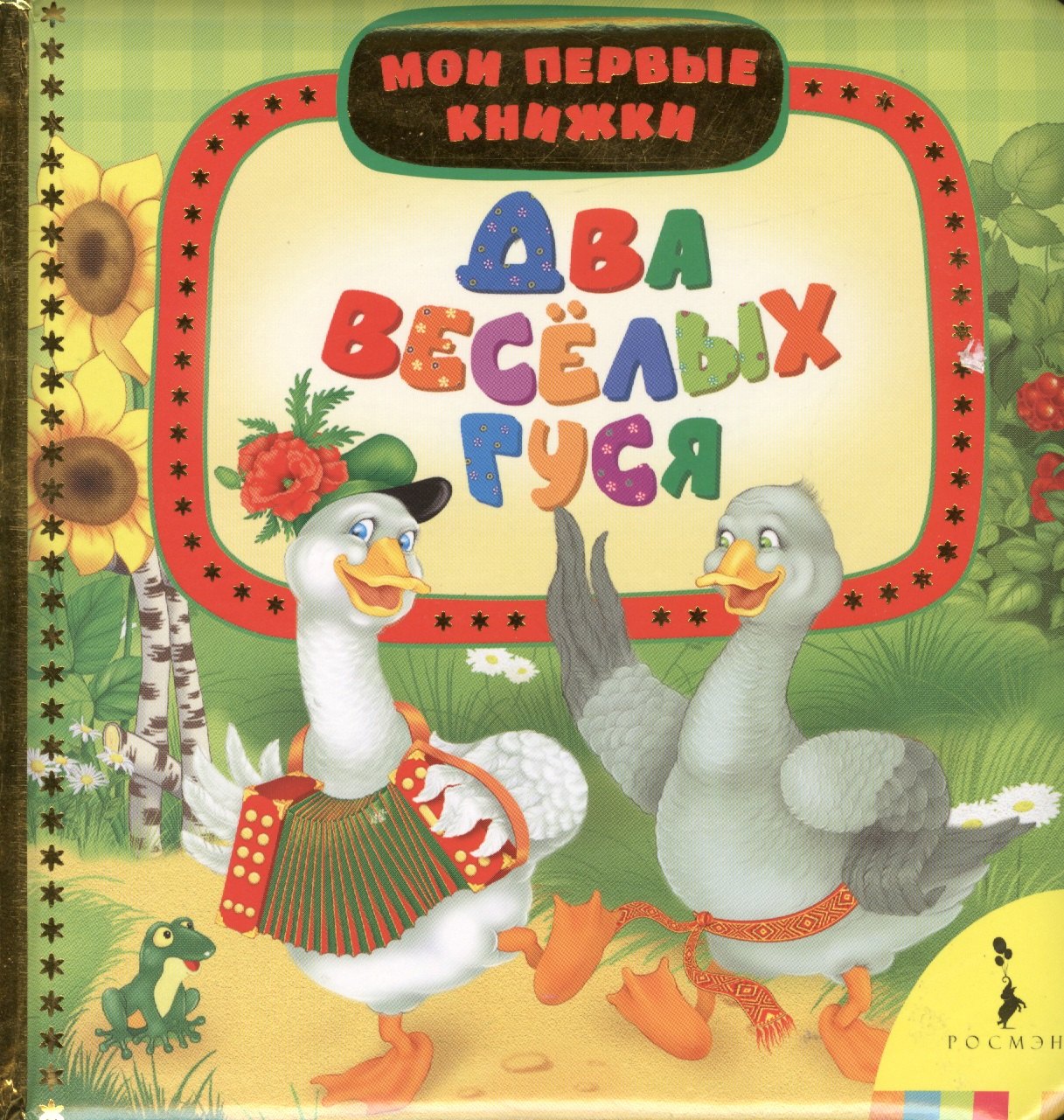 

Два весёлых гуся