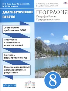География. 8 кл. Природа и население. Диагностические работы. ВЕРТИКАЛЬ. (ФГОС) /Ким