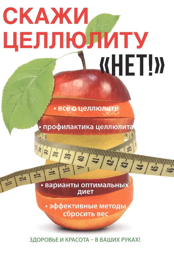 Книга Скажи целлюлиту «Нет!» (Юлия Гардман) — 1