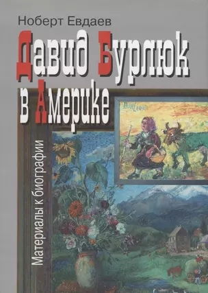 Давид Бурлюк в Америке Материалы к биографии (2 изд.)  (супер) Евдаев — 2644253 — 1