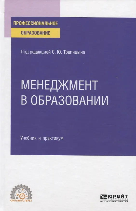Книга Менеджмент в образовании. Учебник и практикум для СПО () — 1