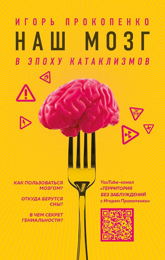 Книга Наш мозг в эпоху катаклизмов (Игорь Прокопенко) — 1