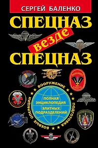 Спецназ везде Спецназ. Полная энциклопедия элитных подразделений