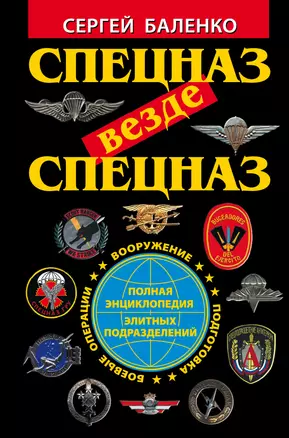 Спецназ везде Спецназ. Полная энциклопедия элитных подразделений — 2308190 — 1