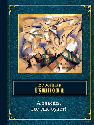 Книга А знаешь, все еще будет! (Вероника Тушнова)