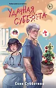 Young Adult. Дни любви