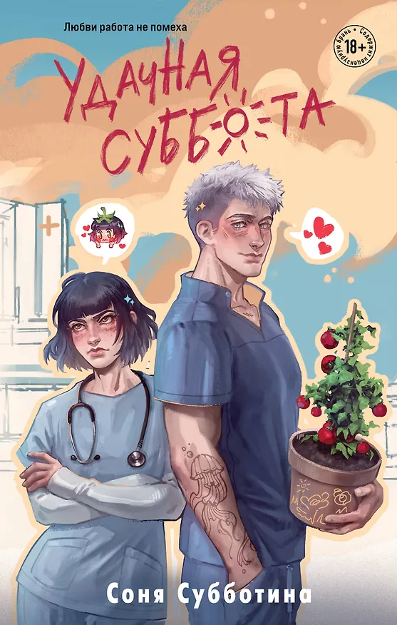 Книга Удачная суббота (Соня Субботина) — 1