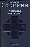 Книга Сердца четырех (Владимир Сорокин)