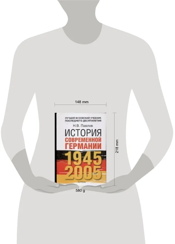 Книга История современной Германии, 1945-2005 гг. Курс лекций (Николай Павлов) — 2
