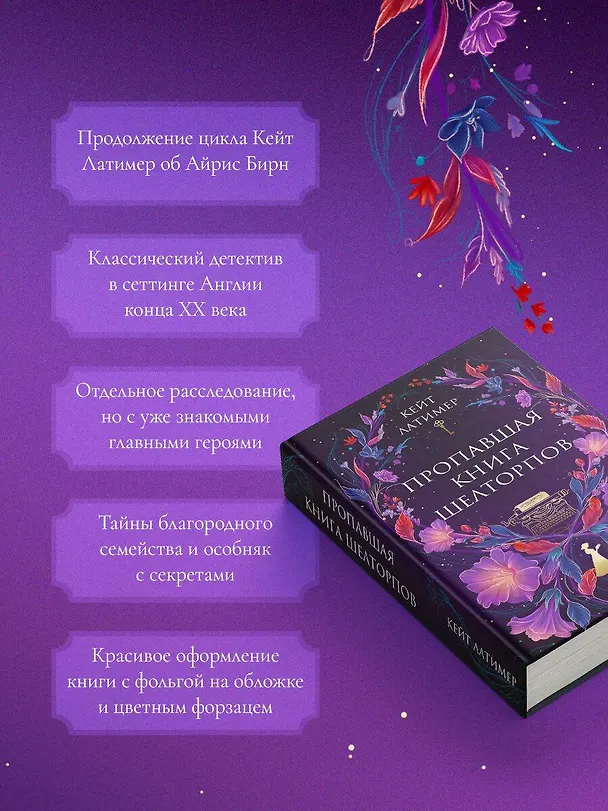 Книга Пропавшая книга Шелторпов (Кейт Латимер) — 7