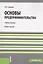Кнорус Самарина Основы предпринимательства.Уч.пос. — 2361926 — 2