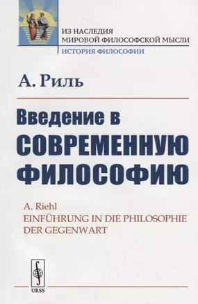 Введение в современную философию — 2706276 — 1