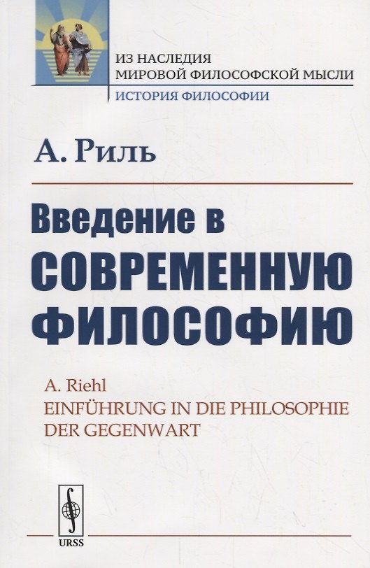Книга Введение в современную философию () — 1
