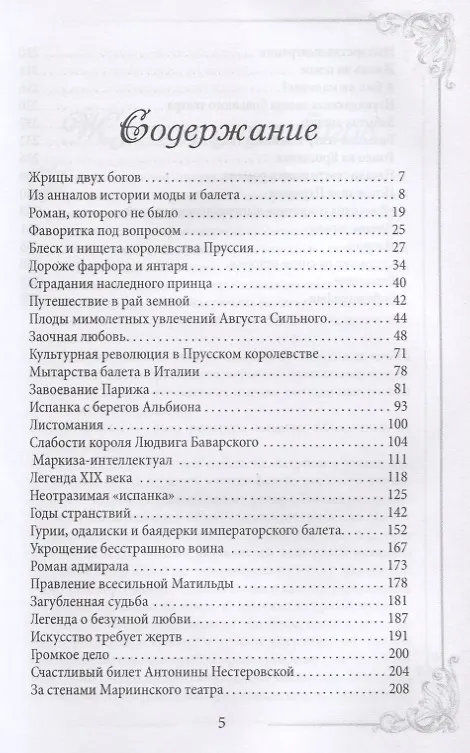 Книга Танцующие фаворитки (Наталия Сотникова) — 2