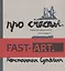 Про счастье. Записки художника. 1999-2000 гг. Fast art — 2782329 — 2
