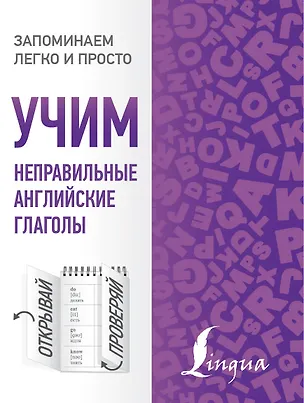 Книга Учим неправильные английские глаголы ()
