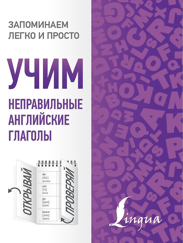 Книга Учим неправильные английские глаголы () — 1