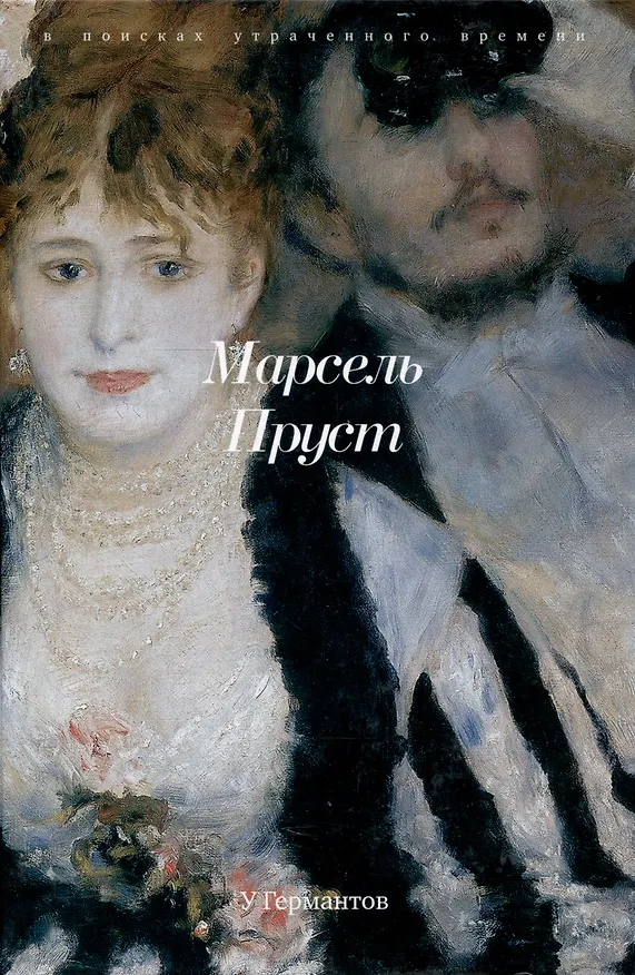 Книга Комплект "В поисках утраченного времени. В 7-ми томах" (Марсель Пруст) — 12