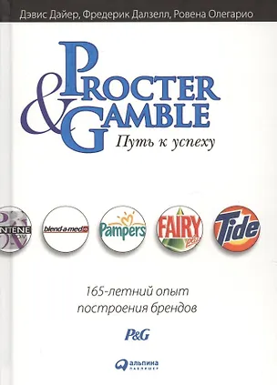 Книга Procter & Gamble. Путь к успеху.  165-летний опыт построения брендов (Дэвис Дайер)