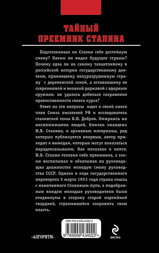 Книга Тайный преемник Сталина (Владимир Добров) — 2