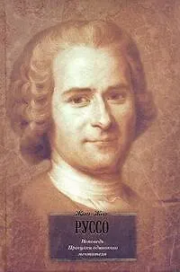 Книга Исповедь. Прогулки одинокого мечтателя : пер. с фр. (Жан-Жак Руссо)