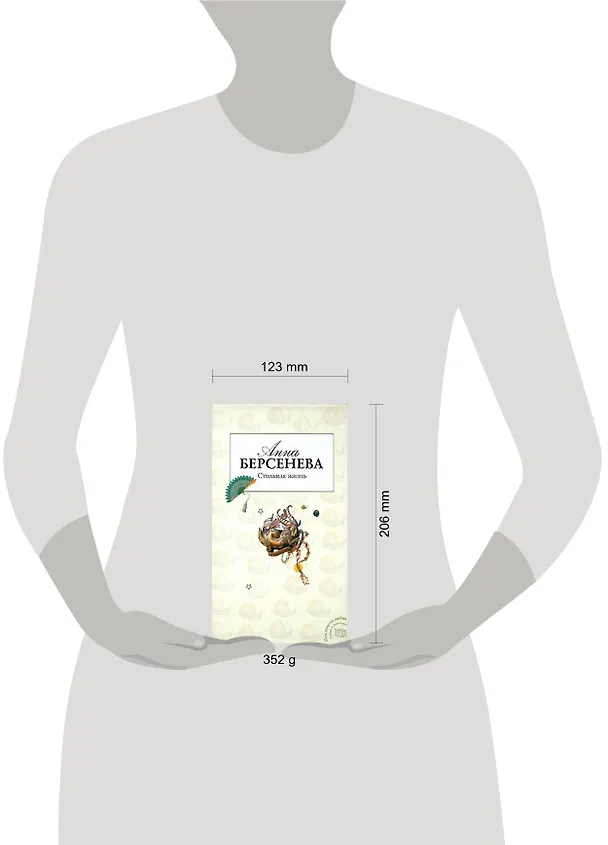 Книга Стильная жизнь (Анна Берсенева) — 2