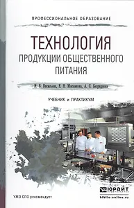 Технология продукции общественного питания. Учебник и практикум для СПО