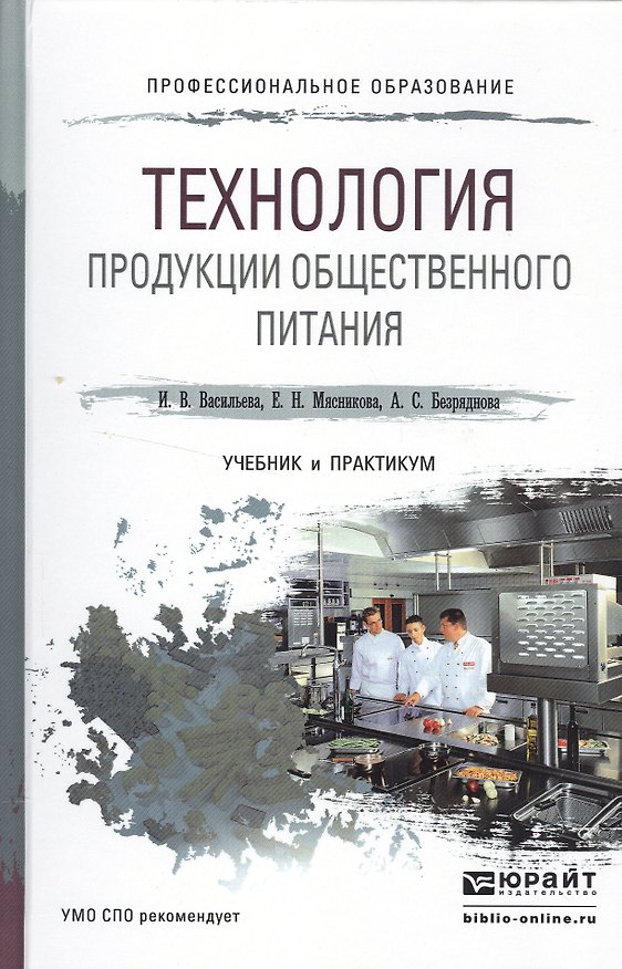 Книга Технология продукции общественного питания. Учебник и практикум для СПО (Инна Васильева) — 1