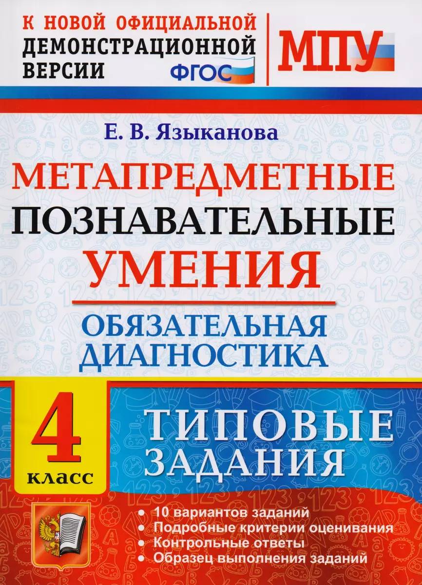 Метапредметные познавательные умения. Обязательная диагностика. 4 класс:  типовые задания. ФГОС (Елена Языканова) - купить книгу с доставкой в  интернет-магазине «Читай-город». ISBN: 978-5-377-14360-4