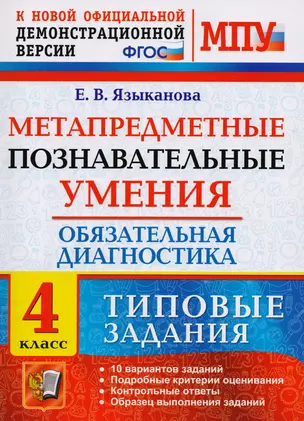 Метапредметные познавательные умения. Обязательная диагностика. 4 класс: типовые задания. ФГОС — 2614670 — 1