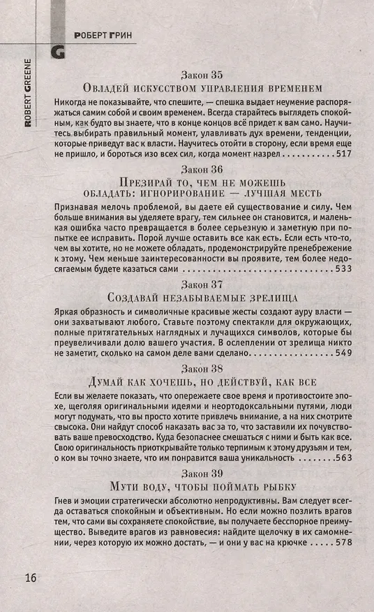 Книга Комплект 48 законов власти. 33 стратегии войны. 24 закона обольщения (3 книги) (Роберт Грин) — 13