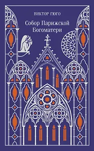 Собор Парижской Богоматери