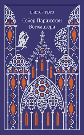 Книга Собор Парижской Богоматери (Виктор Мари Гюго)
