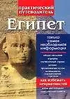 Книга Египет: Практический путеводитель ()