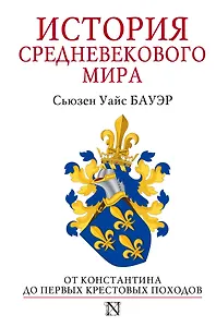 История Средневекового мира: от Константина до первых Крестовых походов