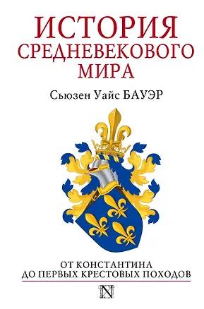 Книга История Средневекового мира: от Константина до первых Крестовых походов (Сьюзен Бауэр)