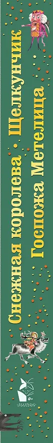 Книга Снежная королева. Щелкунчик. Госпожа Метелица (Ганс Христиан Андерсен, Эрнст Теодор Амадей Гофман, Вильгельм Гримм, Якоб Гримм) — 5