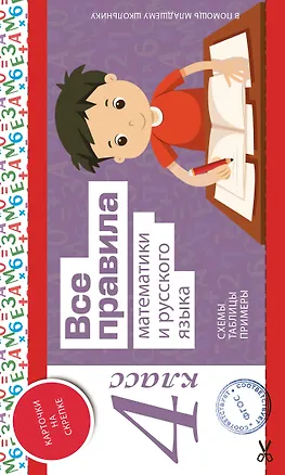 Книга Все правила математики и русского языка. 4 класс ()