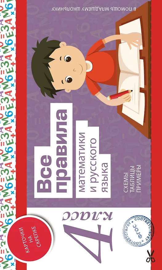 Книга Все правила математики и русского языка. 4 класс () — 1