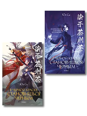 Книга В черной краске становишься черным. Том 1 и Том 2 (Юй Сы)