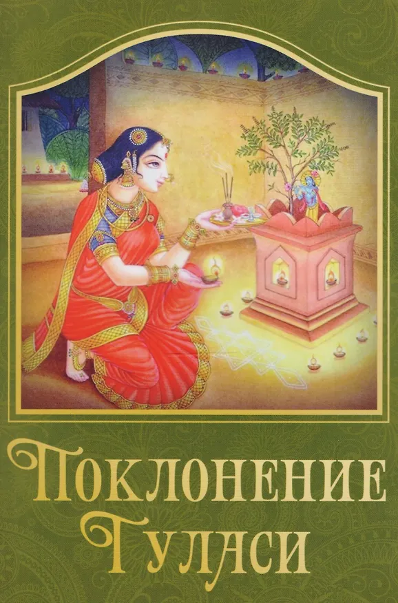 Книга Поклонение туласи () — 1