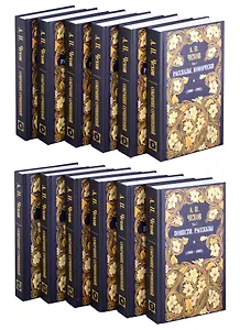 А.П. Чехов. Собрание сочинений (комплект из 12 книг)