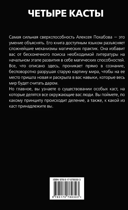 Книга Четыре касты. Кто вы? (Алексей Похабов) — 2