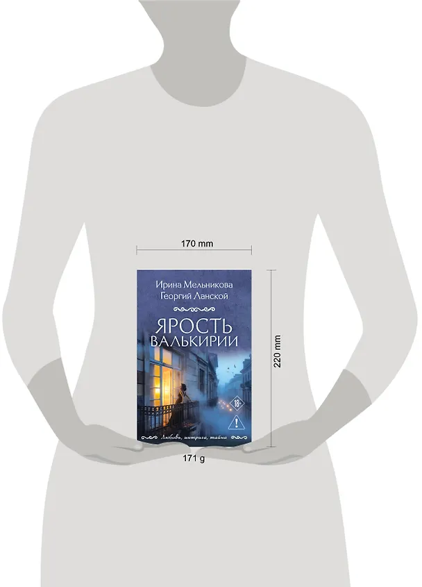 Книга Ярость валькирии (Ирина Мельникова, Георгий Ланской) — 5