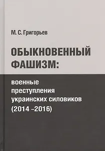 Обыкновенный фашизм: преступления украинских силовиков (2014-2016)