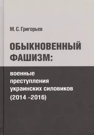 Обыкновенный фашизм: преступления украинских силовиков (2014-2016) — 2518392 — 1