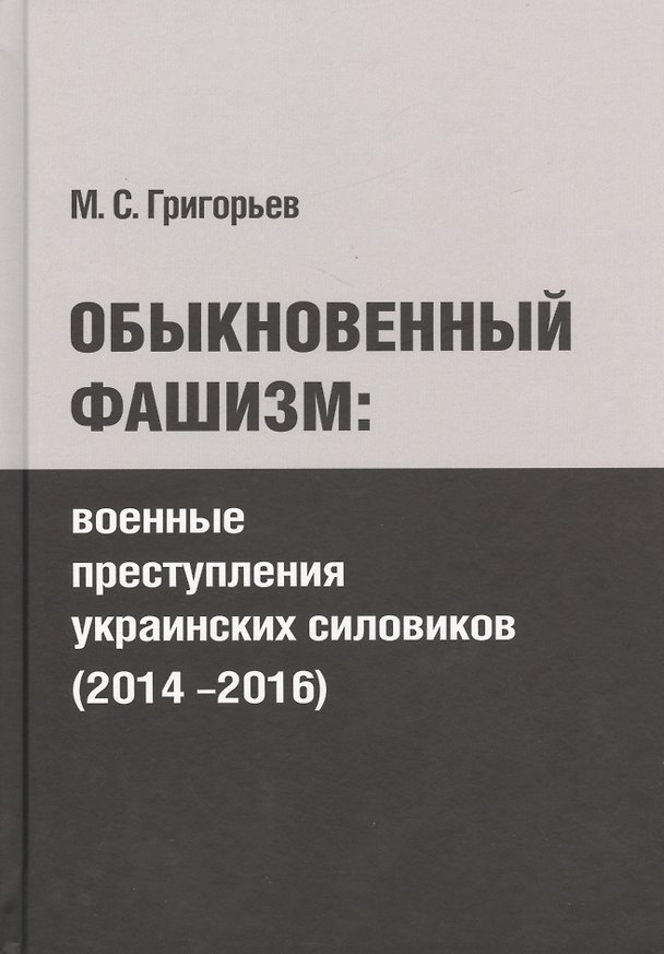 Книга Обыкновенный фашизм: преступления украинских силовиков (2014-2016) (Максим Григорьев) — 1